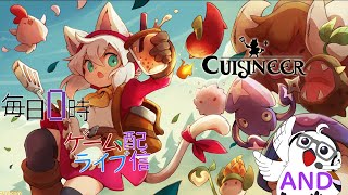 【先に進んでる？】ほぼ毎日0時！ゲームライブ配信！「Cuisineer-キュイジニア-」＃11　初見さん！コメント歓迎！