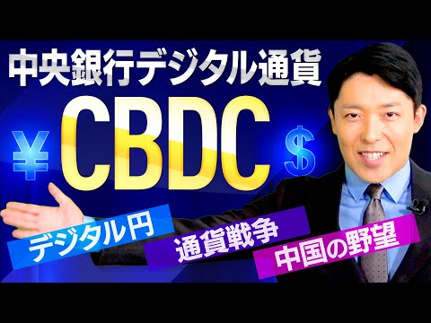 【中央銀行デジタル通貨CBDC①】新時代の通貨を普及させた国が世界を牛耳る!