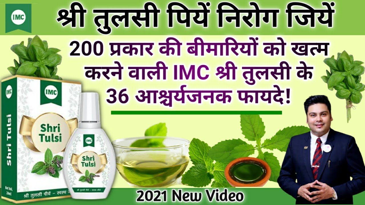 Watch video Shri Tulsi Ke Fayde || IMC Shri Tulsi Benefits In Hindi || श्री तुलसी के 36 महत्वपूर्ण फायदे। Now Shri Tulsi Ke Fayde || IMC Shri Tulsi Benefits In Hindi || श्री तुलसी के 36 महत्वपूर्ण फायदे।
