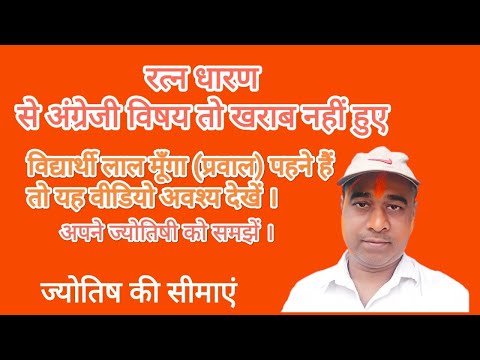 विद्यार्थियों के लिए। जो अंग्रेजी विषय लिये हों या लाल मूँगा धारक हों। ज्योतिषी विक्रम बरनवाल