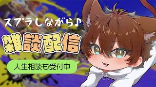 【雑談配信】金晩なのでスプラします