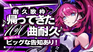 [Vtub] RK Music MEDA 100首耐久歌回