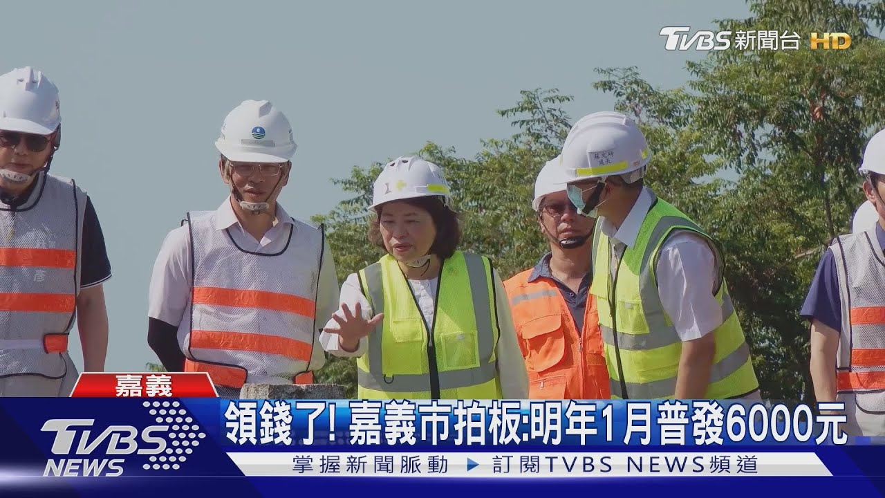 嘉義市慶祝就職7周年! 黃敏惠宣布:明年1月普發6000元