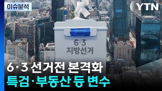 6·3 선거전 본격화...특검·부동산 등 변수 / YTN