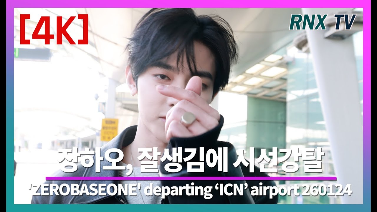 260124 ZB1 장하오, 조각미에 자꾸취해! - RNX tv #공항패션
