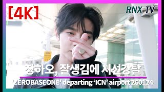 260124 ZB1 장하오, 조각미에 자꾸취해! - RNX tv #공항패션