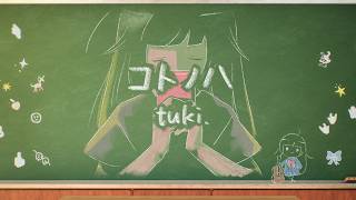 tuki.(17) - コトノハ - Kotonoha