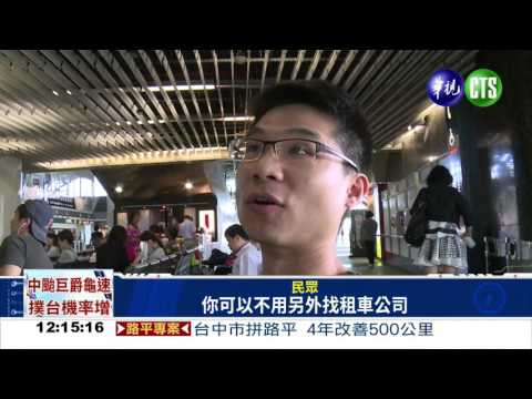 平價又便捷 高鐵U-Car台南上路