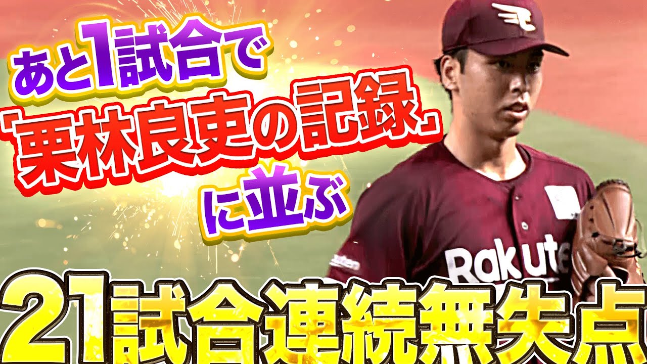 【ﾐﾔｺﾉﾓﾘﾉﾐﾔﾓﾘ】イーグルス・宮森智志『“カープ・栗林良吏の記録”まで…あと1試合』