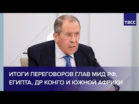 Пресс-конференция по итогам переговоров глав МИД РФ, Египта, ДР Конго и Южной Африки