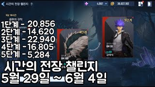 나혼자만레벨업)시간의전장 챌린지 5월 29일 ~ 6월 4일. 1분 20초