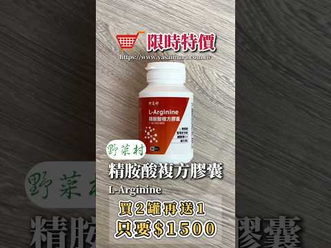 【野菜村】*特惠組*精胺酸複方膠囊/一氧化氮前驅物 L-Arginine (90粒/瓶)