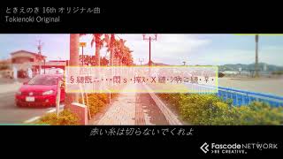 【Off Vocal】コンパイラ/ときえのき feat.鏡音リン 16th with FascodeNetwork【青春爽快系ロック】