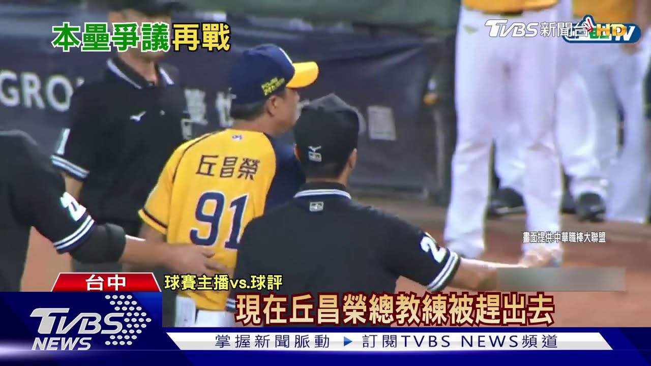 象猿再戰本壘! 丘總氣炸推裁判遭驅逐出場