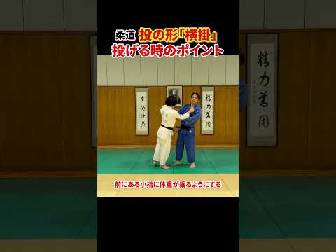 【投の形「横掛」②】投げる動作は突っ込む？！#柔道 #judo #投技 #立技 #投の形 #横掛 #理合 #崩し #shorts