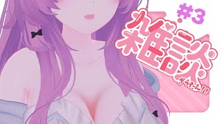 ぶいちゃ雑談！！