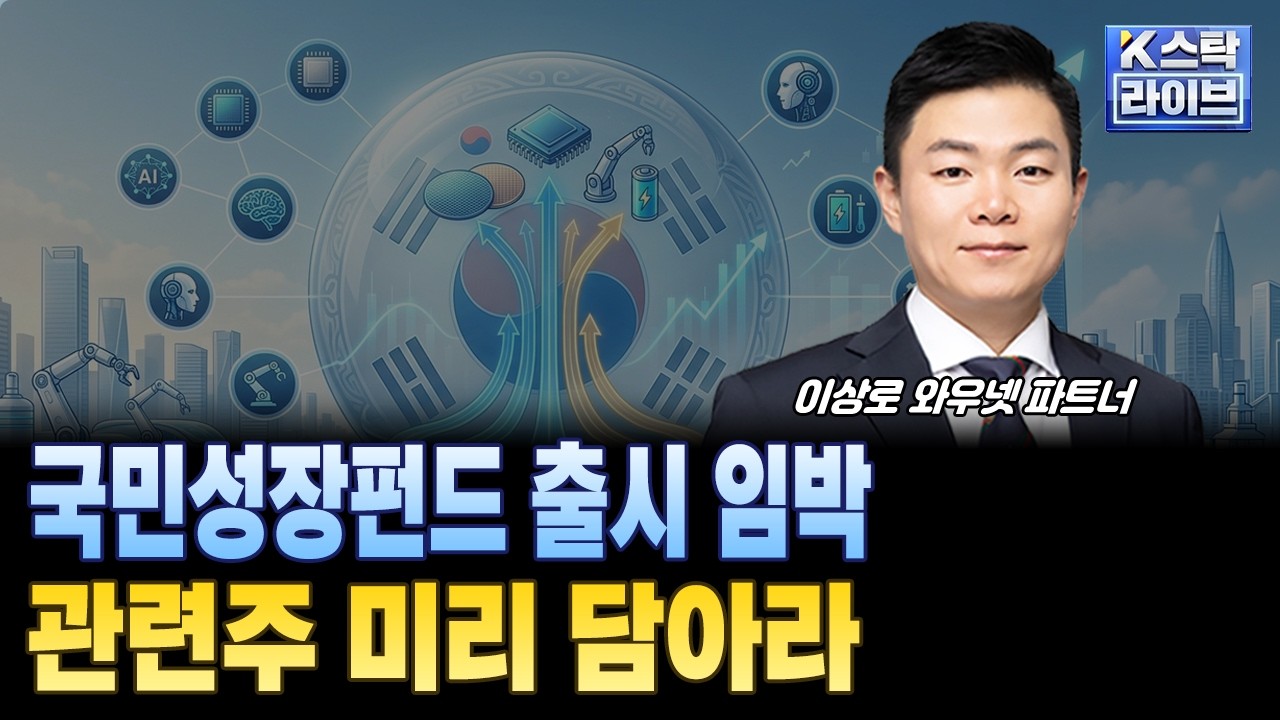 국민성장펀드 출시 임박...관련주 미리 담아라ㅣ#국민성장펀드
