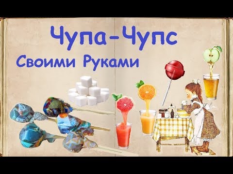 Чупа-Чупс Своими Руками / Книга Рецептов / Bon Appetit
