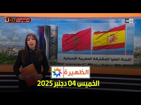 الظهيرة : الخميس 04 دجنبر 2025