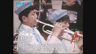 1973年　彦根市少年少女吹奏楽団【なつかしが】