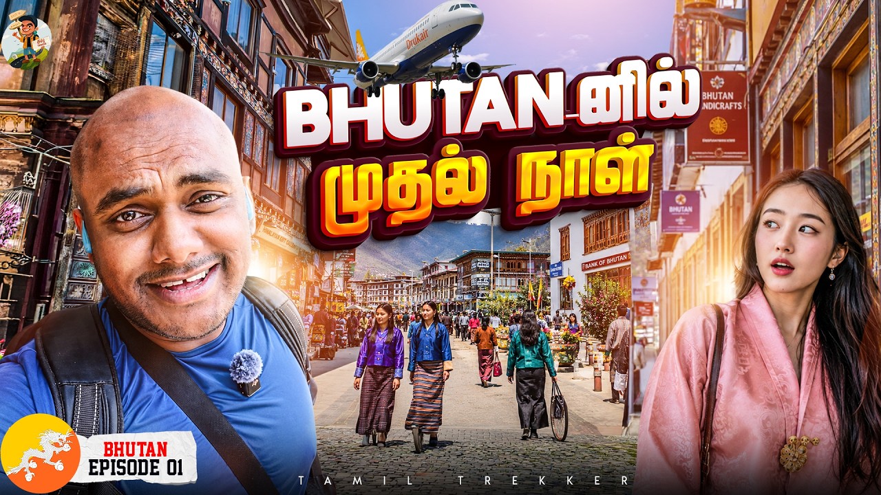 வயல் மேல Flight Land பண்ண மாதிரி இருந்துச்சு😍✈️ | Bhutan Ep - 1| Tamil Trekke