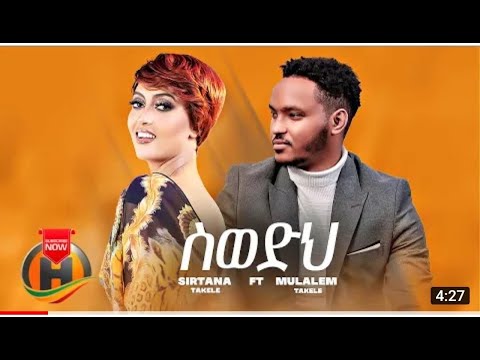 Sirtana Takele - swedih(ስወድህ).ft. Mulualem Takele - New Ethiopian Music 2022 (official video)