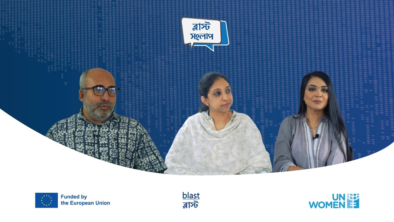 খসড়া ভুক্তভোগী ও সাক্ষী সুরক্ষা আইন এবং এর বর্তমান অবস্থা | ব্লাস্ট_সংলাপ | পর্ব - ২৮ | Podcast