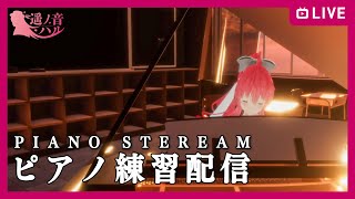 【 #生ハル 】遥ノ音ハルのピアノ練習配信！【おはなししたり耳コピしたり】