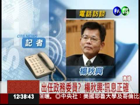 出任政務委員? 楊秋興低調認了!
