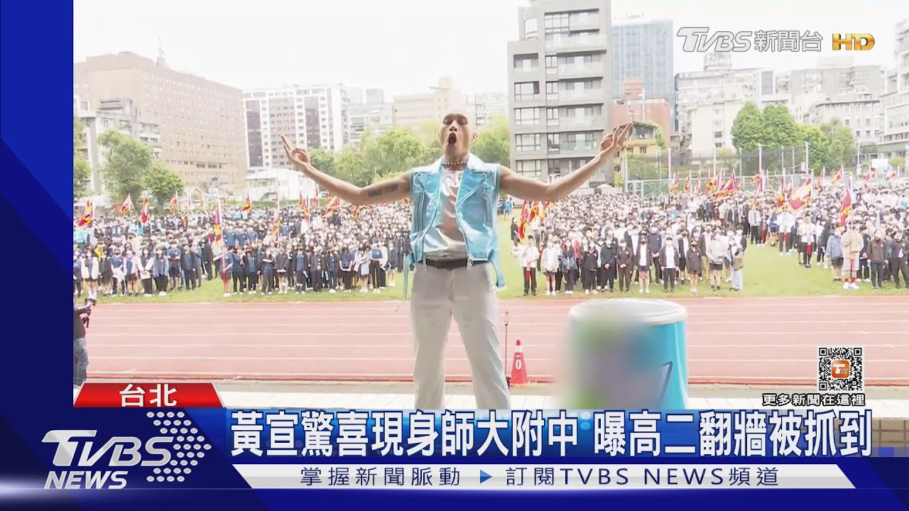 黃宣驚喜現身師大附中！曝「高二翻牆被抓到」　要學弟妹別搞音樂？