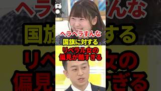 国旗に対するリベラル女の偏見が酷すぎる #政治 #リベラル #国旗損壊罪