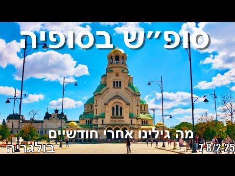 טיפים, המלצות ומידע חשוב על טיול בסופיה, בולגריה