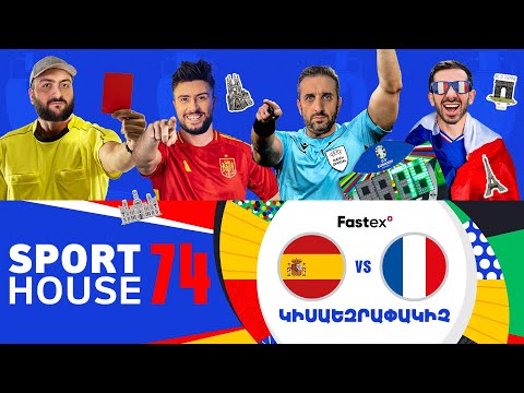 SportHouse 5-Episode 74 | Grig, Saint Hov, Rob, Karen|Euro 2024,ՖՐԱՆՍԻԱ - ԻՍՊԱՆԻԱ՝ համայլա ԵԶՐԱՓԱԿԻՉ