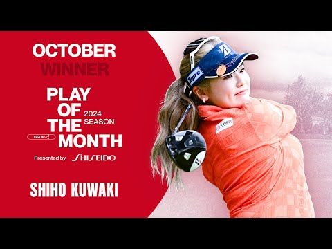 【PLAY OF THE MONTH】2024年10月は桑木志帆の『これぞプロの技術!深いラフから華麗なロブショット』に決定!