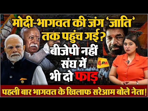 मोदी-भागवत जंग में आया नया मोड़, भागवत के खिलाफ मोर्चा खुल गया!