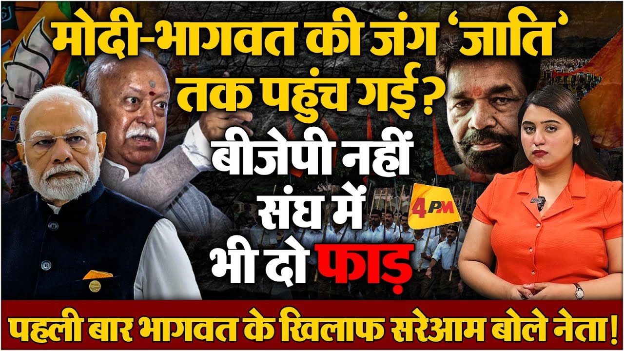 मोदी-भागवत जंग में आया नया मोड़, भागवत के खिलाफ मोर्चा खुल गया!