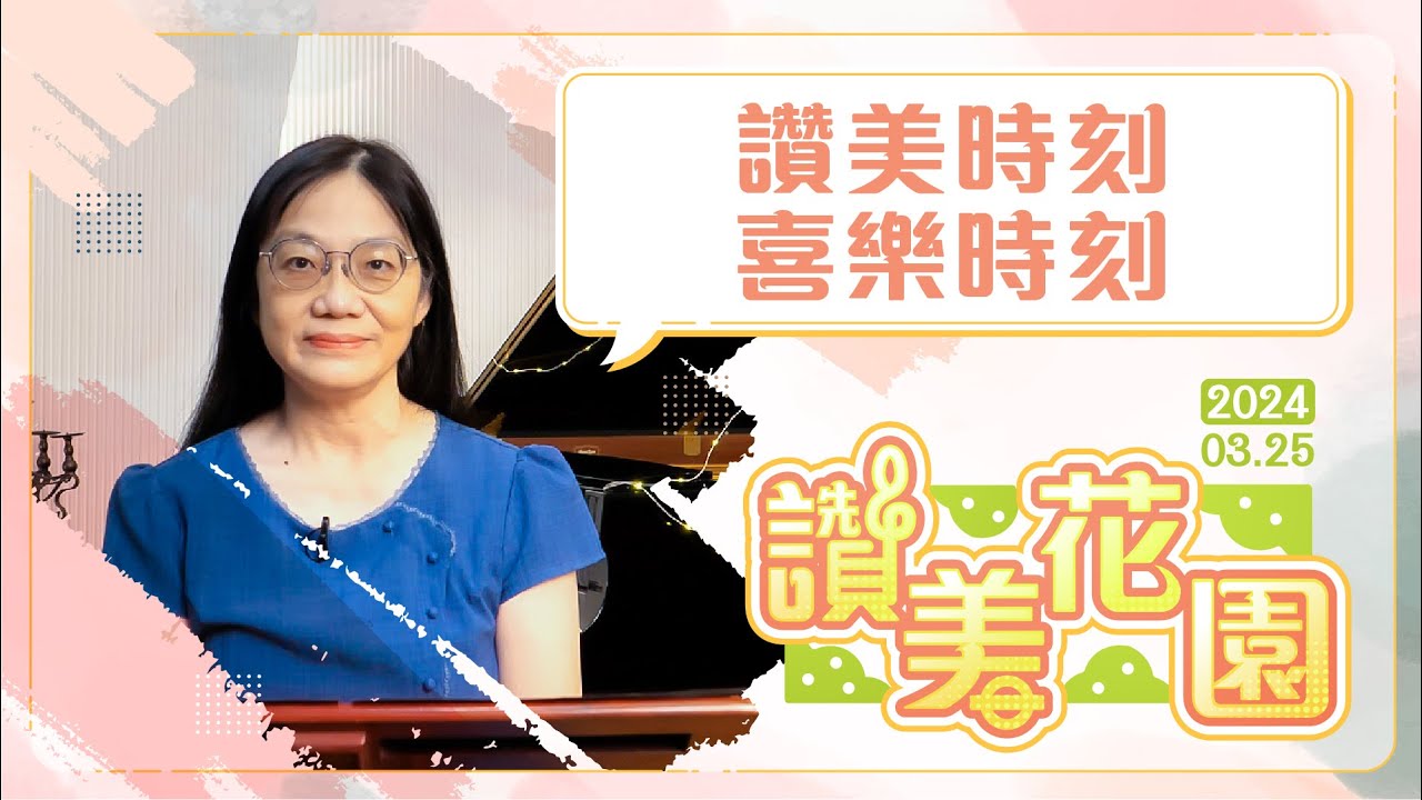 讚美時刻喜樂時刻