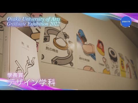 大阪芸術大学卒業制作展2022 受賞者インタビュー