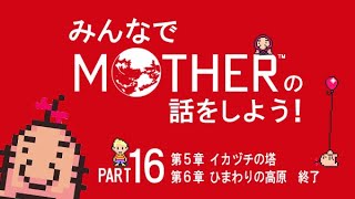 みんなでMOTHERの話をしよう！　16