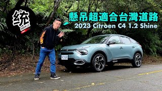 [分享] 統哥-爛路救星!Citroen C4 1.2 Shine試駕