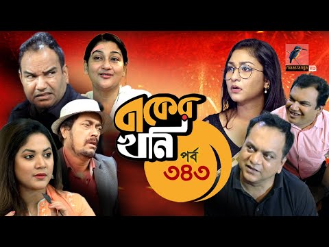 বাকের খনি | Ep 343 | Mir Sabbir, Mousumi Hamid, Saju Khadem | Bangla Drama Serial | Maasranga TV