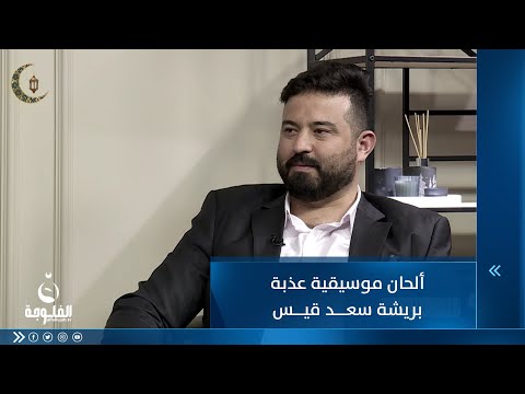 شاهد بالفيديو.. ألحان موسيقية عذبة بريشة سعد قيس