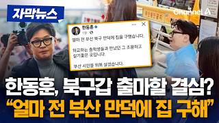한동훈 “북구 만덕에 집 구해” 보궐선거 출마 사실상 공식화 [자막뉴스] / 채널A