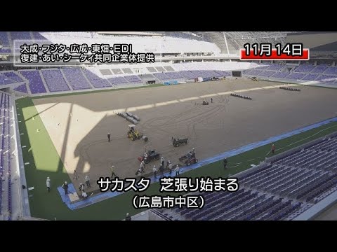 Sakasta comienza a colocar césped, lo que está previsto que finalice a finales de año (Naka Ward, ciudad de Hiroshima)