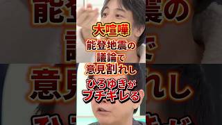 まさかの大喧嘩 #ひろゆき #政治 #能登半島地震