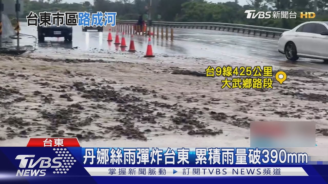 丹娜絲雨彈炸台東 累積雨量破390毫米