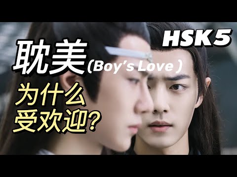 耽美 Boy's Love in China: Gender Awareness and Misogyny