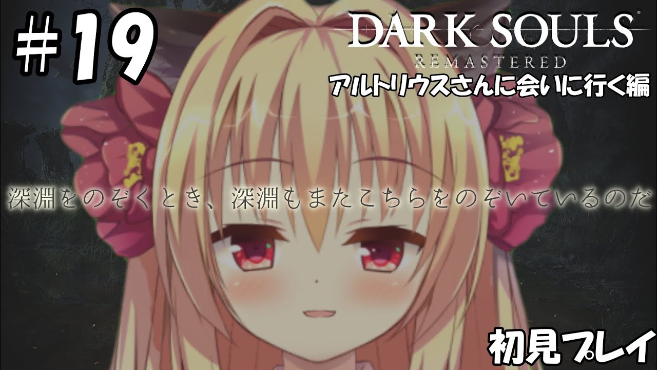 【ダークソウル/DARK SOULS】アルトリウスさんに会いに行きます！【華香院つばき】