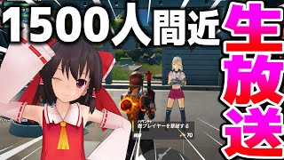 登録者1500人になるまでライブ！？ついでに新要素を見つけていくよ【フォートナイト】