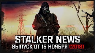 STALKER NEWS (Выпуск от 15.11.18)